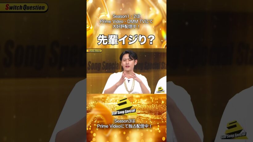 【#StarSongSpecial Season2 Ep.9より】#スタソン ✄  ･･･🌈先輩イジり？🥳･･･✄ Prime Video・DMM TVにて配信中❕