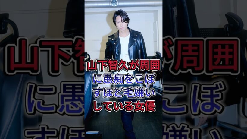山下智久が周囲に愚痴をこぼすほど毛嫌いしている女優 #fyp #芸能人 #芸能界 #山下智久