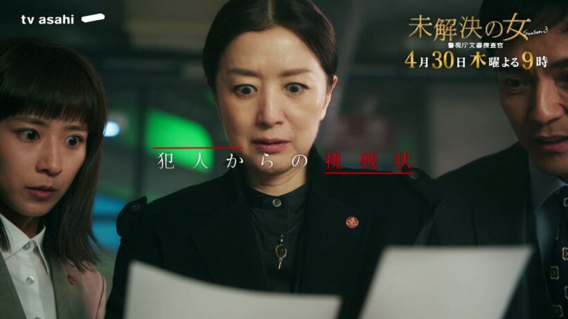 《第３話ロングPR》木曜ドラマ「未解決の女 警視庁文書捜査官 Season３」４月３０日木曜よる９時