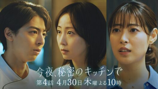 〈4話 30秒予告！〉今夜、秘密のキッチンで 4月30日（木）よる10時