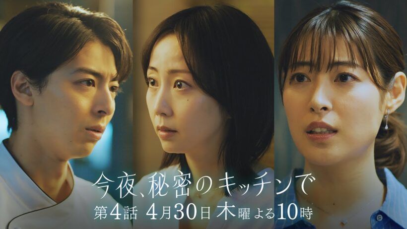 〈4話 30秒予告！〉今夜、秘密のキッチンで 4月30日（木）よる10時