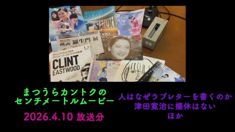 2026.4.10 人はなぜラブレターを書くのか・津田寛治に撮休はない・リスナープレゼントも！