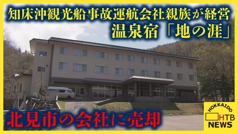 日本で唯一世界遺産に泊まれる温泉宿「地の涯」、北見市の会社に売却　知床沖観光船事故運航会社親族が経営