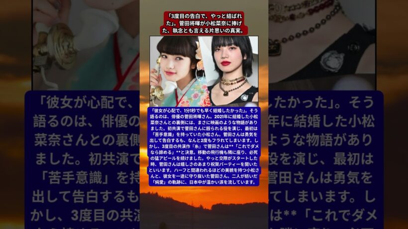 小松菜奈と菅田将暉、映画のような「運命の恋」。2度の落選、執念の猛アピール…。1分1秒でも早く結婚したかった男の純愛。