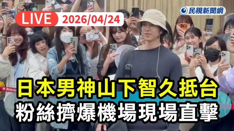 【直播完整版】0424 日本男神山下智久抵台 粉絲擠爆機場現場直擊｜民視快新聞｜
