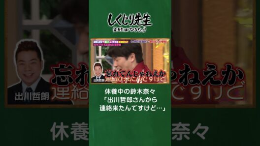 休養中の鈴木奈々を心配した出川哲郎からの連絡が… #しくじり先生  #兒玉遥 #ABEMA