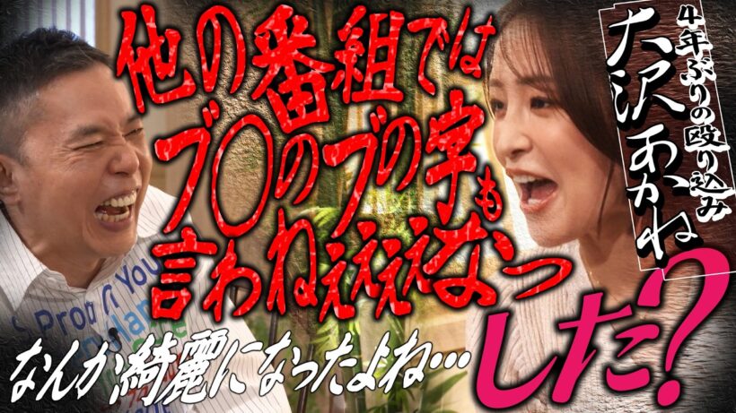 大沢あかねさんが４年ぶりにやってきました。【太田上田＃５３７①】