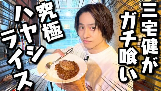 【名店】三宅健が通い続けた小さな食堂の「絶品ハヤシライス」が美味しすぎる！