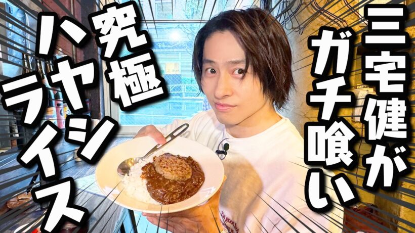 【名店】三宅健が通い続けた小さな食堂の「絶品ハヤシライス」が美味しすぎる！