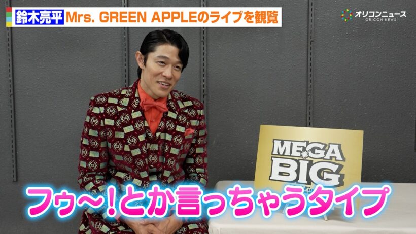 鈴木亮平、Mrs. GREEN APPLEのライブで大興奮「見てる間ずっとワクワクしてました」　MEGA BIG 新 TV-CM『１２億の案内人億山・街頭インタビュー』篇