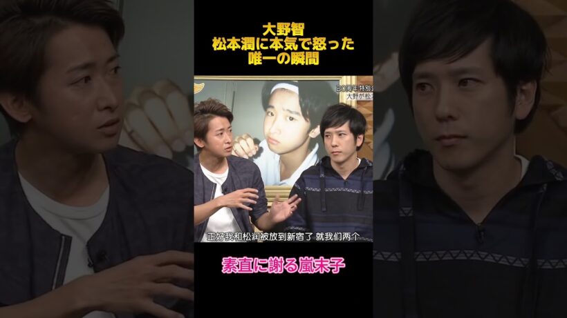 大野智松本潤に本気で怒った唯一の瞬間#大野智#松本潤 #面白集 #お笑い #fypシ #shorts
