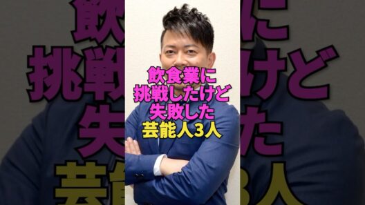 【やっぱりか…】飲食業に挑戦したけど失敗した芸能人3人