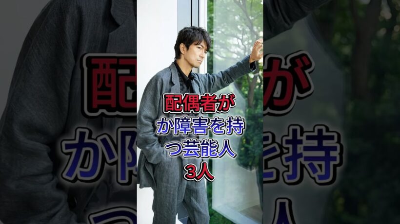 配偶者が障害を持つ芸能人3 選 #仲村トオル #高橋克典 #芸能人 #fyp
