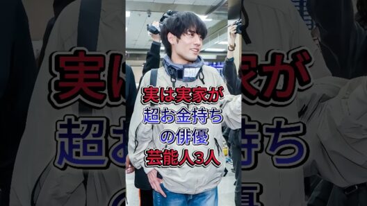 実は実家が超お金持ちの俳優3人#赤楚衛二 #芸能人 #菅田将暉 #fyp