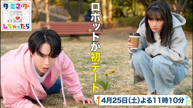 『ターミネーターと恋しちゃったら』第4話予告 ロボットが初デート