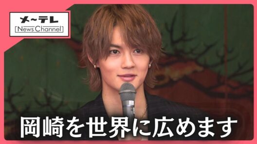 M!LK佐野勇斗さんが愛知・岡崎市に登場 “観光伝道師”として地元愛を語る　県内外から大勢のファン (26/04/24 18:00)
