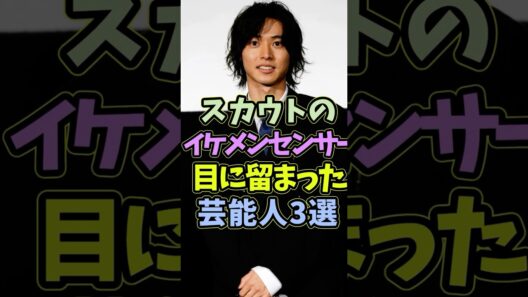 スカウトのイケメンセンサーの目に留まった芸能人3選 #芸能人 #shorts #イケメン #山崎賢人 #横浜流星