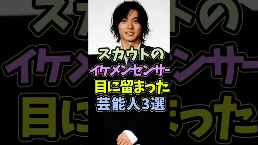 スカウトのイケメンセンサーの目に留まった芸能人3選 #芸能人 #shorts #イケメン #山崎賢人 #横浜流星