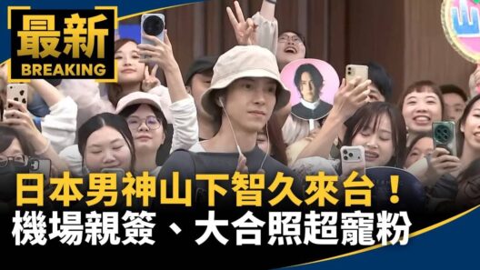 日本男神山下智久來台！　機場親簽、大合照超寵粉｜#鏡新聞