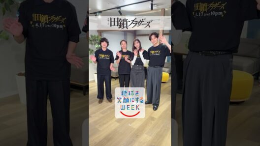 『#田鎖ブラザーズ』#SDGs 2択クイズに挑戦!!️🌏地球を笑顔にするWEEK🌱 #岡田将生 #染谷将太 #中条あやみ #井川遥