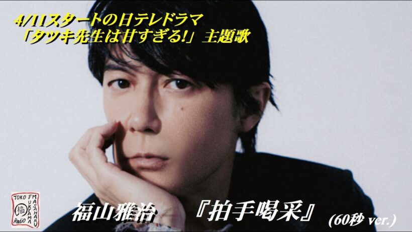 福山雅治　『拍手喝采』６０秒Ver 2026.04.18