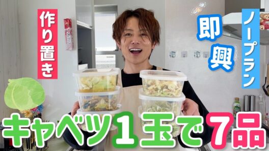 【太陽飯】即興でキャベツ1玉で作り置き7品！！