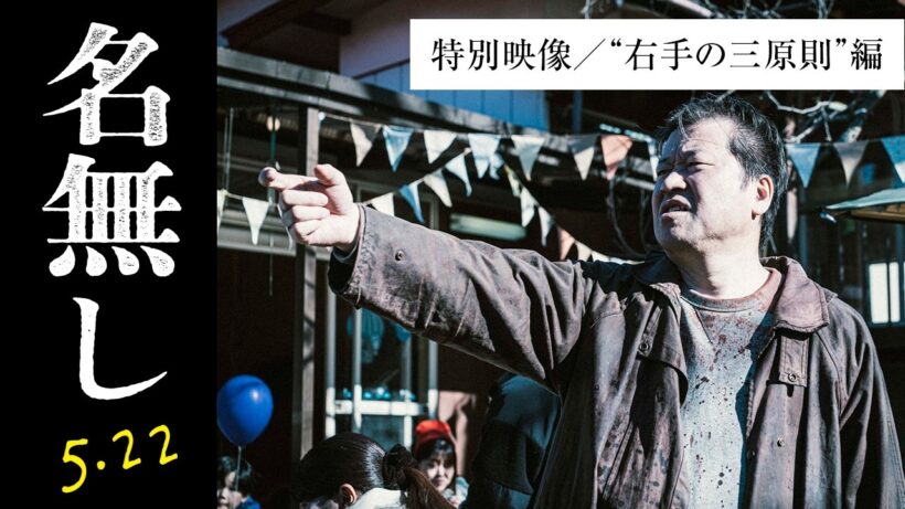 映画『名無し』特別映像【右手の三原則】｜5.22(金)全国公開