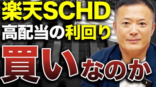 【●●を狙う部分でアリ】大人気の楽天SCHDは買うべきなのかプロの視点から解説【新NISA】