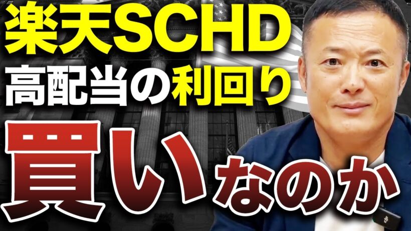 【●●を狙う部分でアリ】大人気の楽天SCHDは買うべきなのかプロの視点から解説【新NISA】