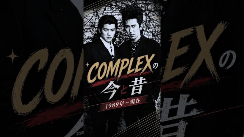 【COMPLEXの今と昔・1989年〜現在】