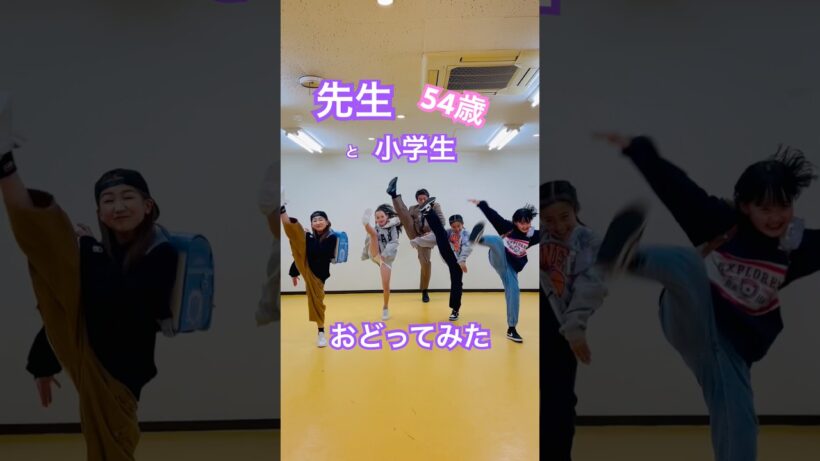 先生❗️54才❣️と小学生　#踊ってみた  #田原俊彦  #ダンス  #昭和　　　　　　　　　　　　　　2024年撮影