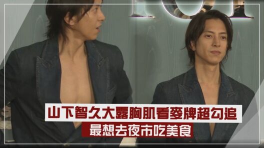 【男神來惹!!】山下智久大露胸肌看麥牌超勾追  盼能去夜市吃美食