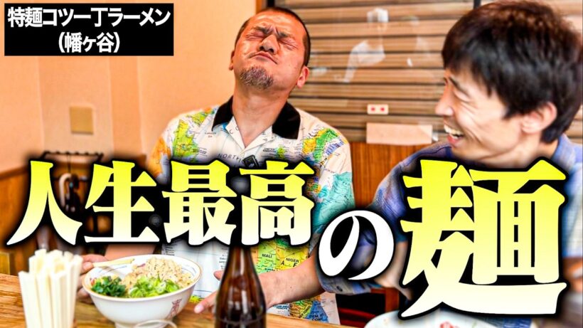 【感動飯】カミナリたくみの「人生最高のまぜそば」を相棒・まなぶに食らわせる【特麺コツ一丁ラーメン】