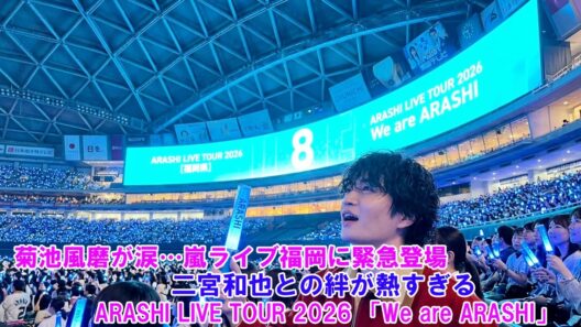 【衝撃】菊池風磨が涙…嵐ライブ福岡に緊急登場！二宮和也との絆が熱すぎる ! ARASHI LIVE TOUR 2026 「We are ARASHI」!