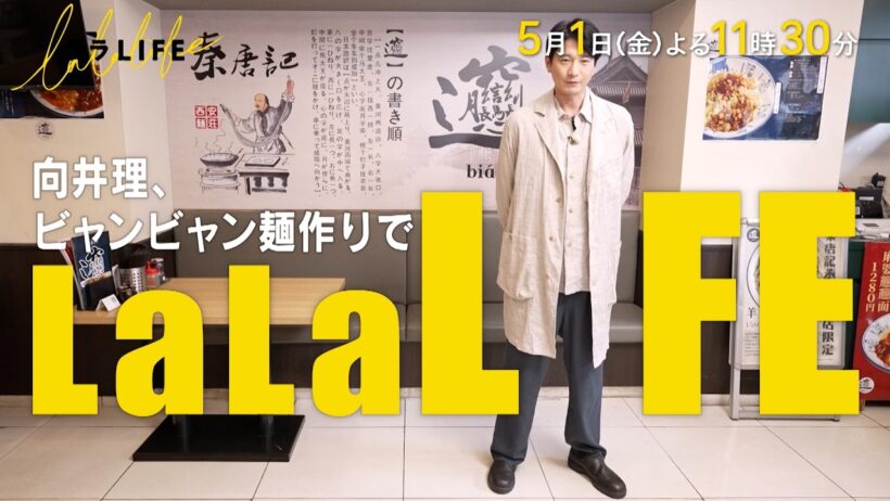 向井理、ビャンビャン麺を粉から打って､食す『ララLIFE』5/1(金)【TBS】