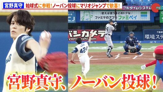 宮野真守、始球式に参戦！ノーバン投球にマリオジャンプで歓喜！　『ザ・スーパーマリオギャラクシー・ムービー』ナイター始球式