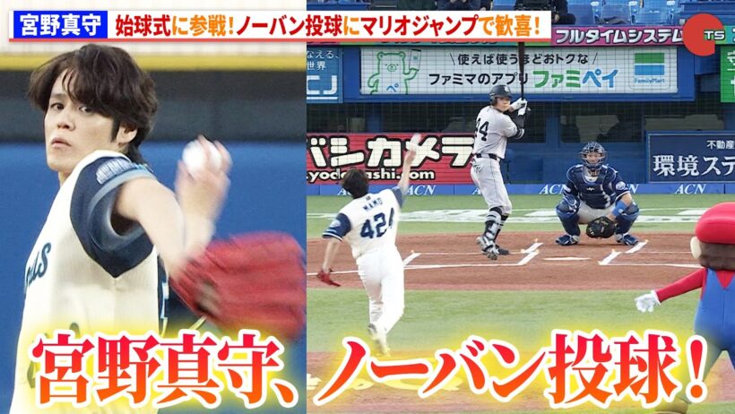 宮野真守、始球式に参戦！ノーバン投球にマリオジャンプで歓喜！　『ザ・スーパーマリオギャラクシー・ムービー』ナイター始球式