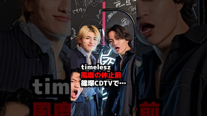 【timelesz】菊池風磨の休止直前のCDTVでの篠塚大輝が… #shorts