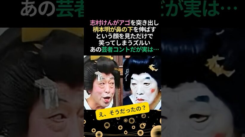 志村けんと柄本明、あの芸者コントの誕生秘話 #志村けん #柄本明 #感動する話 #芸人