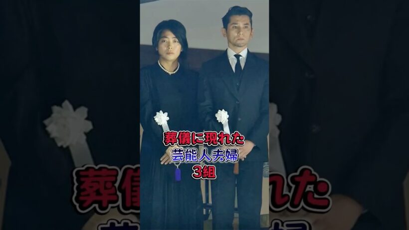 葬儀に現れた芸能人夫婦3組 #芸能人 #芸能 #雑学 #本木雅弘 #松嶋菜々子
