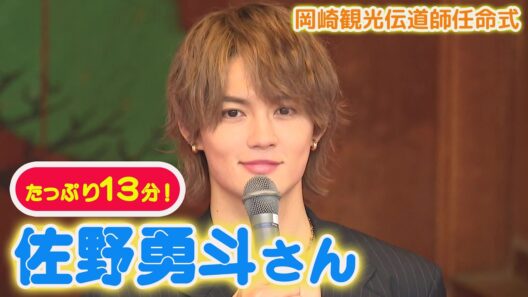 佐野勇斗さん 岡崎観光伝道師に任命！