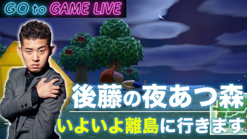 【後藤の夜あつ森】金曜の夜にあつ森をどうぞ