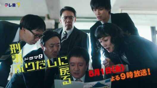 【予告】ドラマ9「刑事、ふりだしに戻る」第3話 | テレビ東京