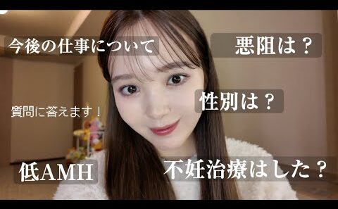 【質問コーナー】妊娠について・不妊治療・お仕事について質問に答えてみました！