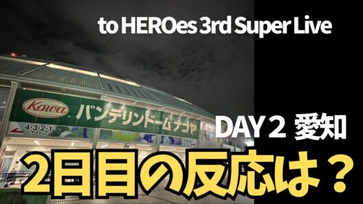 【DAY2・愛知】SNS大反響…2日目で起きた変化とは？｜to HEROES 3rd Super Live