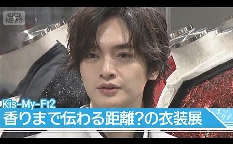 Kis-My-Ft2、15周年記念衣装展を開催！藤ヶ谷太輔「香りまでしちゃうくらいの距離感で見てもらえそう」！？(2026年4月23日)