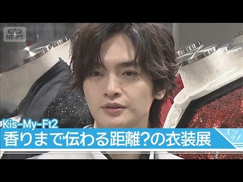 Kis-My-Ft2、15周年記念衣装展を開催！藤ヶ谷太輔「香りまでしちゃうくらいの距離感で見てもらえそう」！？(2026年4月23日)