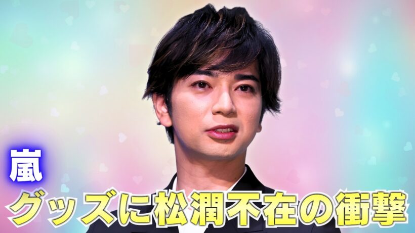 嵐ぬいぐるみ発売で松本潤だけなし？理由にファン困惑と波紋拡大 #嵐 #松本潤 #jpopニュース