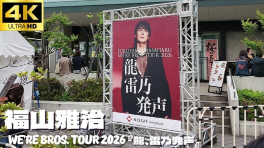 【日本武道館】福山雅治「WE’RE BROS. TOUR 2026『龍、雷乃発声』」1日目開演前の様子 / 祝い花 コンサート ライブ グッツ 物販