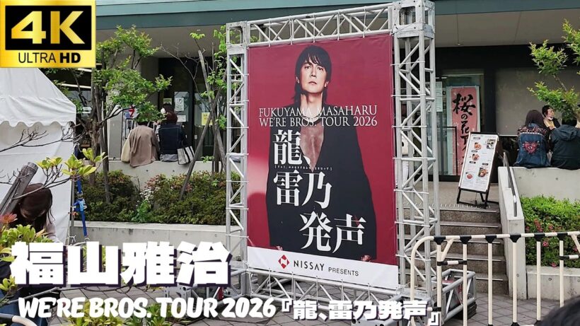 【日本武道館】福山雅治「WE’RE BROS. TOUR 2026『龍、雷乃発声』」1日目開演前の様子 / 祝い花 コンサート ライブ グッツ 物販